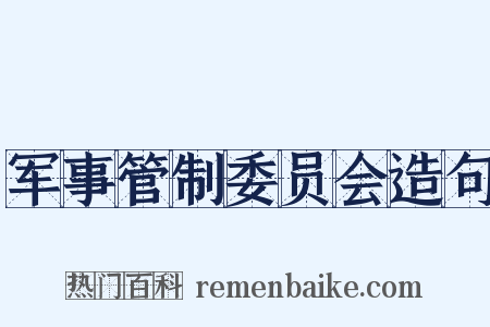 军事管制委员会造句是什么意思的图片